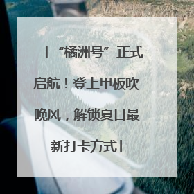 “橘洲号”正式启航！登上甲板吹晚风，解锁夏日最新打卡方式