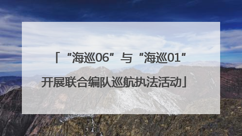“海巡06”与“海巡01”开展联合编队巡航执法活动