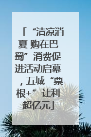 “清凉消夏 购在巴蜀”消费促进活动启幕，五城“票根+”让利超亿元