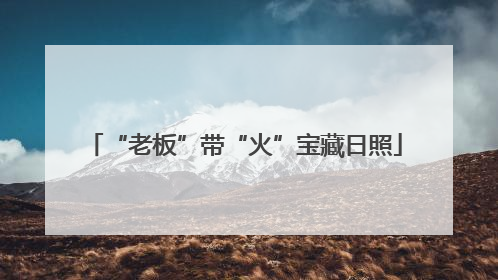 “老板”带“火”宝藏日照