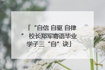 “自信 自驱 自律” 校长郑军寄语毕业学子三“自”诀