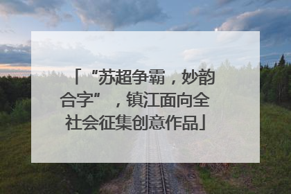 “苏超争霸，妙韵合字”，镇江面向全社会征集创意作品