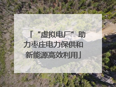 “虚拟电厂”助力枣庄电力保供和新能源高效利用