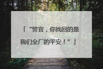 “警官，你找回的是我们全厂的平安！”