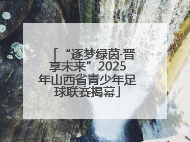 “逐梦绿茵·晋享未来”2025年山西省青少年足球联赛揭幕