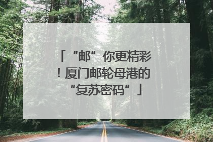 “邮”你更精彩！厦门邮轮母港的“复苏密码”