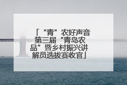 “青”农好声音 第三届“青岛农品”暨乡村振兴讲解员选拔赛收官