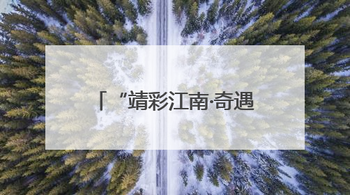 “靖彩江南·奇遇土楼”南靖县2025杭州专场文旅招商推介会举行