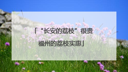 “长安的荔枝”很贵 福州的荔枝实惠