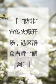 “防非”宣传火爆开场，港区群众直呼“解渴”