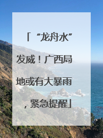 “龙舟水”发威！广西局地或有大暴雨，紧急提醒