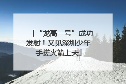 “龙高一号”成功发射！又见深圳少年手搓火箭上天