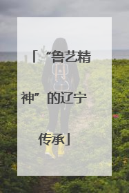 “鲁艺精神”的辽宁传承