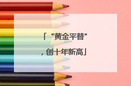 “黄金平替”，创十年新高