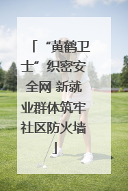“黄鹤卫士”织密安全网 新就业群体筑牢社区防火墙
