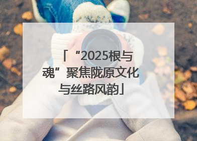 “2025根与魂”聚焦陇原文化与丝路风韵