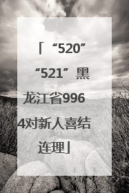 “520”“521”黑龙江省9964对新人喜结连理