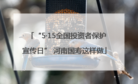 “5·15全国投资者保护宣传日” 河南国寿这样做