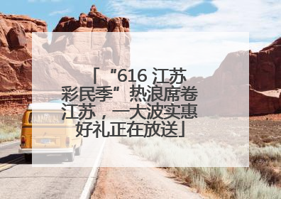 “616 江苏彩民季”热浪席卷江苏，一大波实惠好礼正在放送