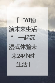 “AI预演未来生活” 一起沉浸式体验未来24小时生活