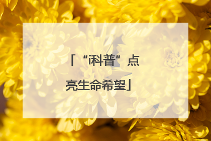 “i科普”点亮生命希望