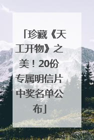 珍藏《天工开物》之美！20份专属明信片中奖名单公布