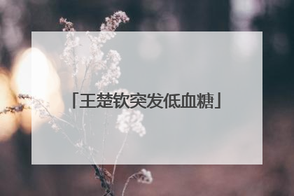 王楚钦突发低血糖