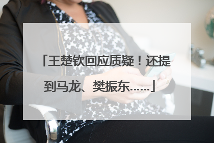 王楚钦回应质疑！还提到马龙、樊振东……