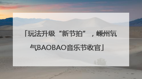 玩法升级“新节拍”，嵊州氧气BAOBAO音乐节收官