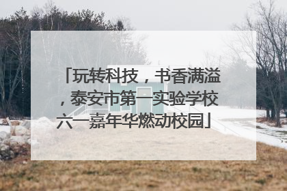 玩转科技，书香满溢，泰安市第一实验学校六一嘉年华燃动校园
