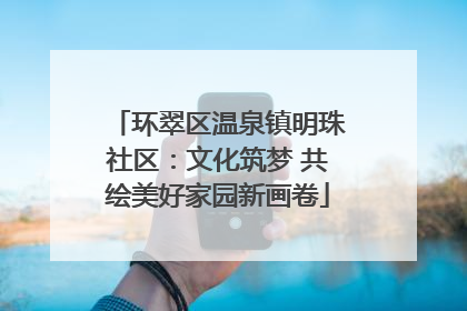 环翠区温泉镇明珠社区：文化筑梦 共绘美好家园新画卷