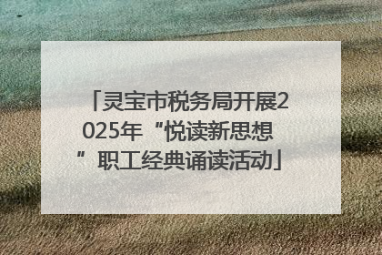 灵宝市税务局开展2025年“悦读新思想”职工经典诵读活动