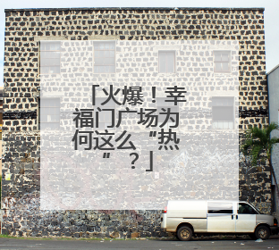 火爆！幸福门广场为何这么“热”？