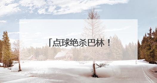 点球绝杀巴林！王钰栋说2030年见，范志毅：一定要保护好他