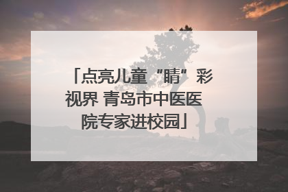 点亮儿童“睛”彩视界 青岛市中医医院专家进校园
