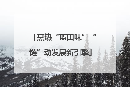 烹热“蓝田味”“链”动发展新引擎