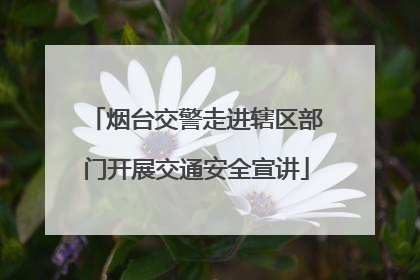烟台交警走进辖区部门开展交通安全宣讲
