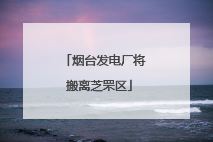 烟台发电厂将搬离芝罘区