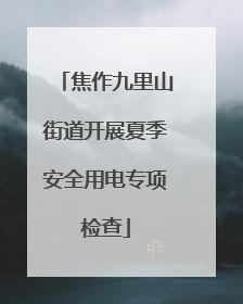 焦作九里山街道开展夏季安全用电专项检查