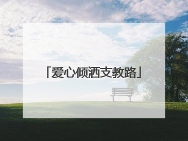 爱心倾洒支教路