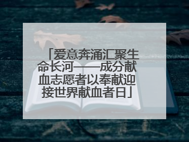 爱意奔涌汇聚生命长河——成分献血志愿者以奉献迎接世界献血者日