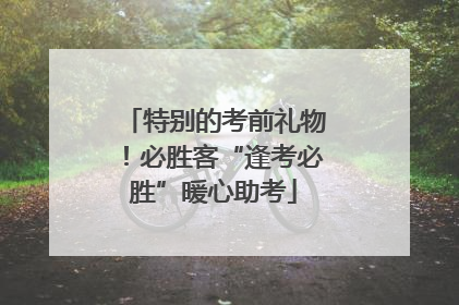 特别的考前礼物！必胜客“逢考必胜”暖心助考