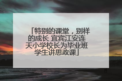 特别的课堂，别样的成长 宜宾江安连天小学校长为毕业班学生讲思政课