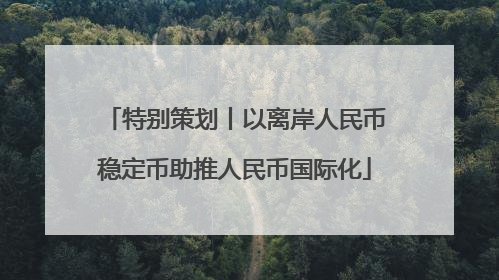 特别策划丨以离岸人民币稳定币助推人民币国际化