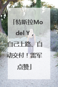 特斯拉Model Y，自己上路、自动交付！雷军点赞