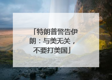 特朗普警告伊朗：与美无关，不要打美国
