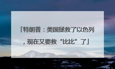 特朗普：美国拯救了以色列，现在又要救“比比”了