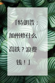 特朗普：加州修什么高铁？浪费钱！