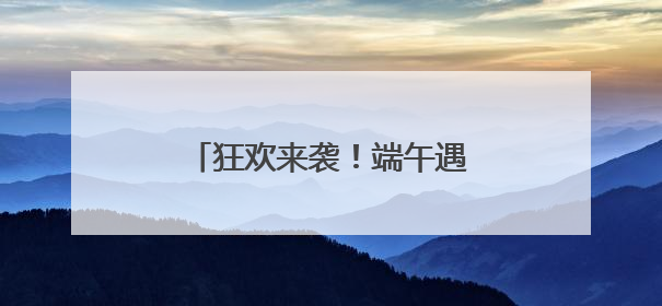 狂欢来袭！端午遇“六一”，来蔚县无忧小镇这样玩！