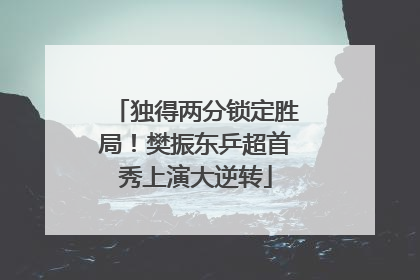 独得两分锁定胜局！樊振东乒超首秀上演大逆转